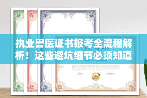 无锡执业兽医证书报考全流程解析!这些避坑细节必须知道