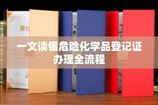 无锡一文读懂危险化学品登记证办理全流程