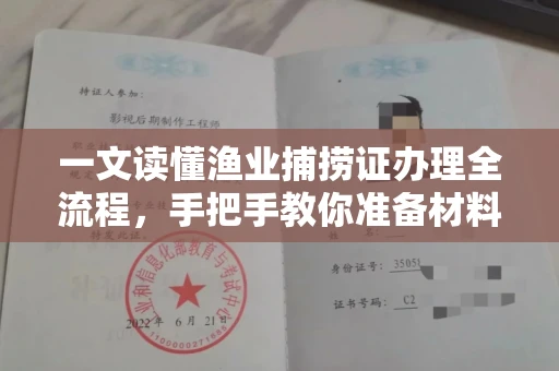 无锡一文读懂渔业捕捞证办理全流程,手把手教你准备材料