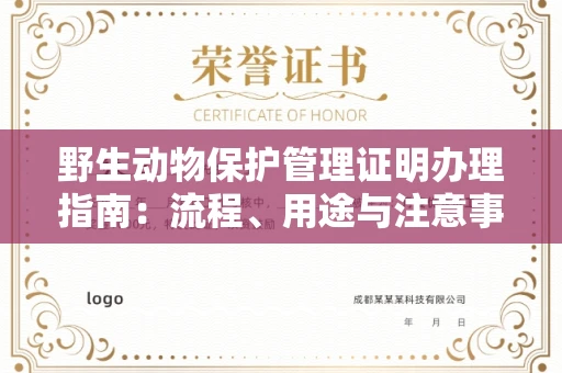 无锡野生动物保护管理证明办理指南:流程、用途与注意事项