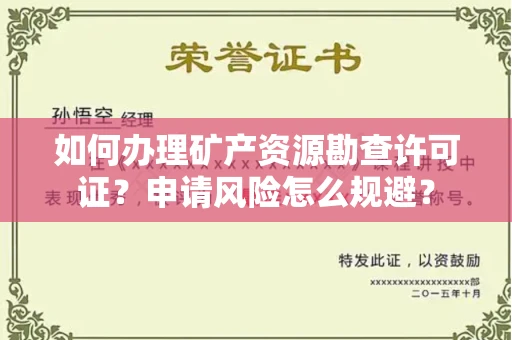 无锡如何办理矿产资源勘查许可证?申请风险怎么规避?