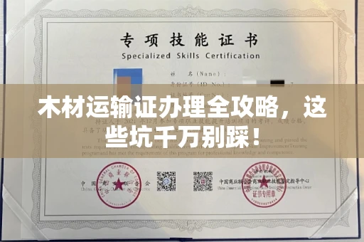 无锡木材运输证办理全攻略，这些坑千万别踩！