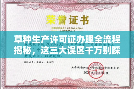 无锡草种生产许可证办理全流程揭秘,这三大误区千万别踩