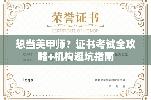 无锡想当美甲师？证书考试全攻略+机构避坑指南