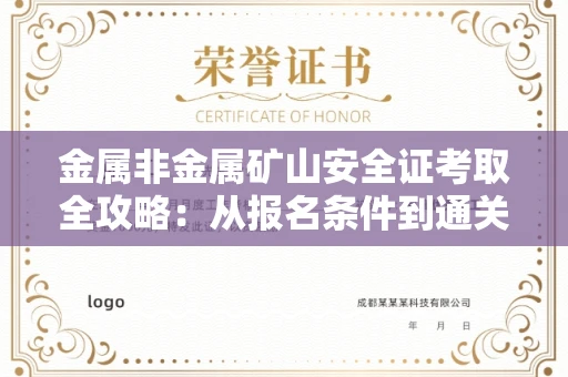 无锡金属非金属矿山安全证考取全攻略:从报名条件到通关秘诀
