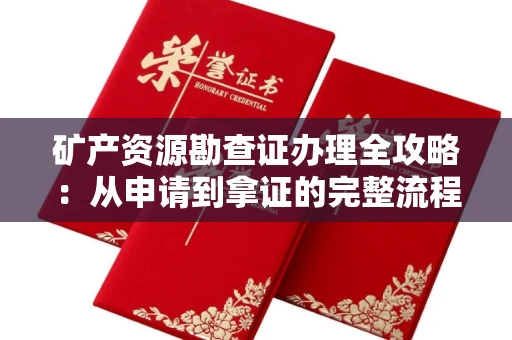 无锡矿产资源勘查证办理全攻略:从申请到拿证的完整流程解析