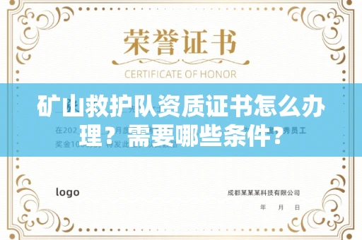 无锡矿山救护队资质证书怎么办理?需要哪些条件?