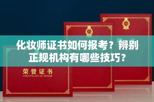 无锡化妆师证书如何报考?辨别正规机构有哪些技巧?
