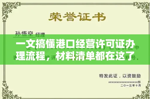 无锡一文搞懂港口经营许可证办理流程,材料清单都在这了