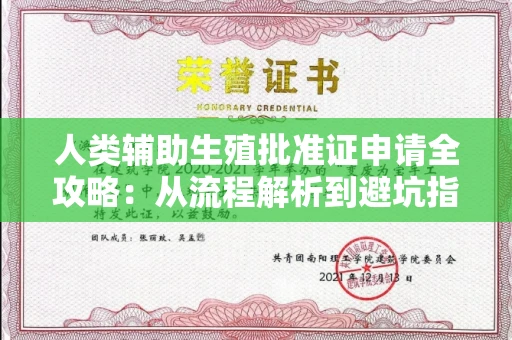 无锡人类辅助生殖批准证申请全攻略:从流程解析到避坑指南