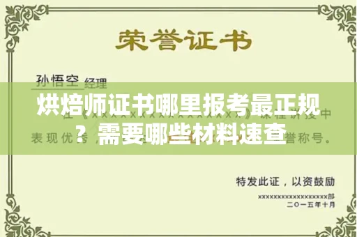 无锡烘焙师证书哪里报考最正规?需要哪些材料速查