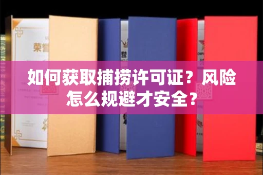 无锡如何获取捕捞许可证?风险怎么规避才安全?