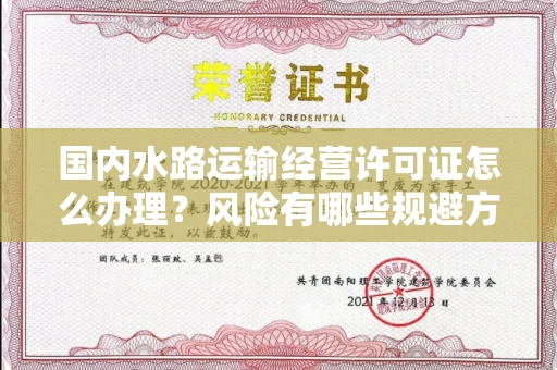 无锡国内水路运输经营许可证怎么办理?风险有哪些规避方法?