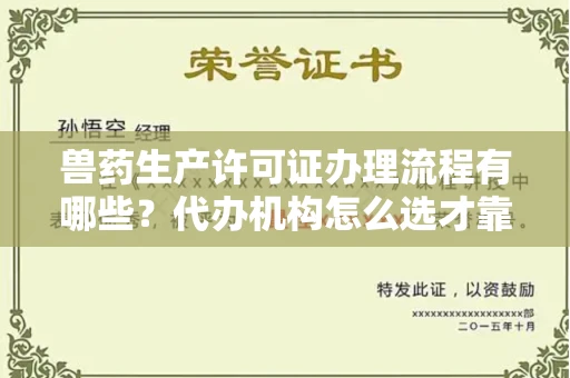 无锡兽药生产许可证办理流程有哪些?代办机构怎么选才靠谱?