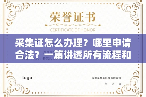 无锡采集证怎么办理?哪里申请合法?一篇讲透所有流程和细节