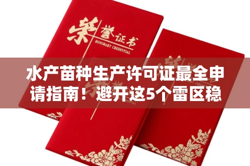 无锡水产苗种生产许可证最全申请指南!避开这5个雷区稳过审