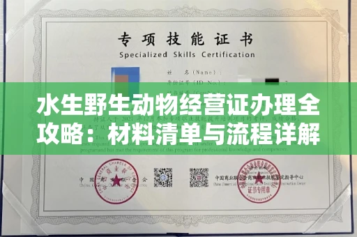 无锡水生野生动物经营证办理全攻略:材料清单与流程详解