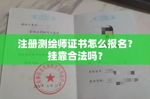 无锡注册测绘师证书怎么报名?挂靠合法吗?