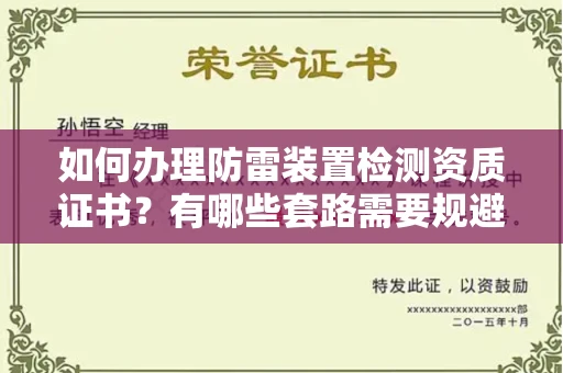 无锡如何办理防雷装置检测资质证书?有哪些套路需要规避?