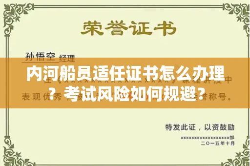 无锡内河船员适任证书怎么办理?考试风险如何规避?