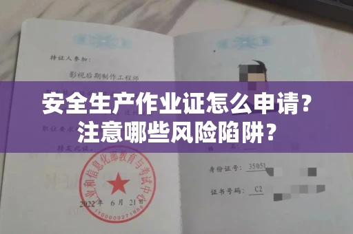 无锡安全生产作业证怎么申请?注意哪些风险陷阱?