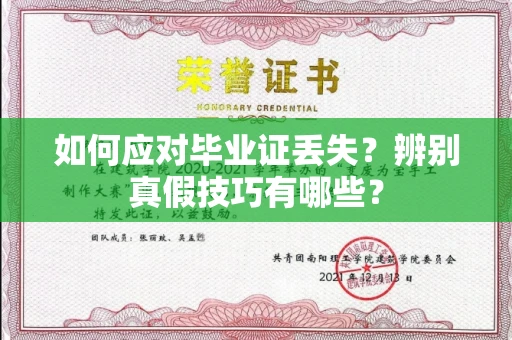 无锡如何应对毕业证丢失？辨别真假技巧有哪些？