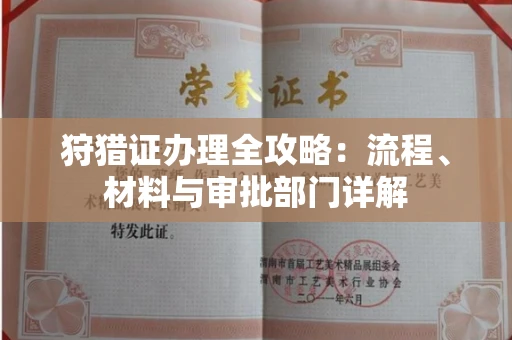 无锡狩猎证办理全攻略:流程、材料与审批部门详解