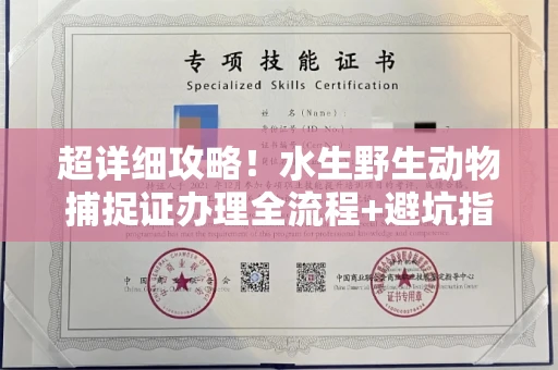 无锡超详细攻略!水生野生动物捕捉证办理全流程+避坑指南