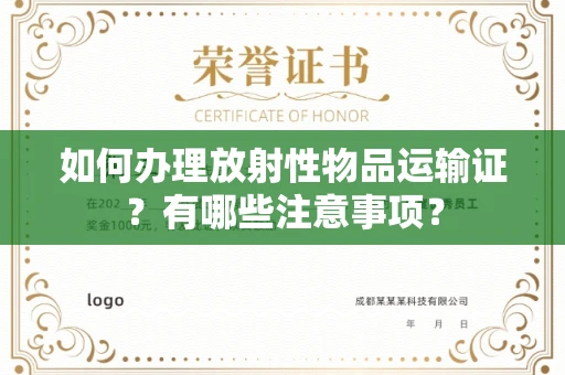 无锡如何办理放射性物品运输证?有哪些注意事项?