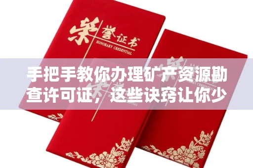 无锡手把手教你办理矿产资源勘查许可证,这些诀窍让你少走弯路