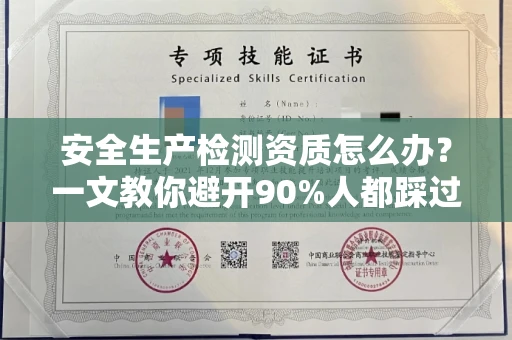 无锡安全生产检测资质怎么办?一文教你避开90%人都踩过的坑