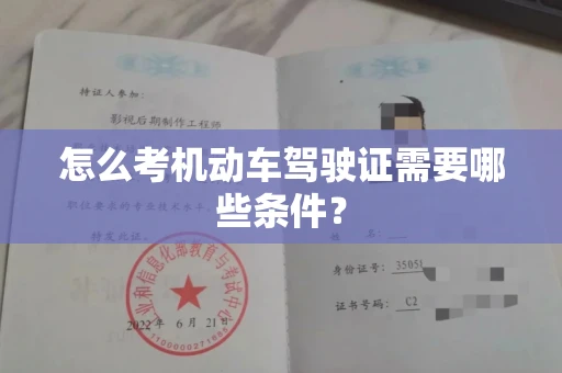 无锡怎么考机动车驾驶证需要哪些条件?