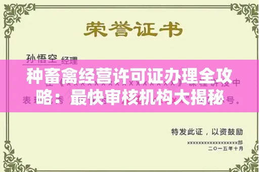 无锡种畜禽经营许可证办理全攻略：最快审核机构大揭秘