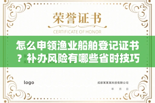 无锡怎么申领渔业船舶登记证书？补办风险有哪些省时技巧？