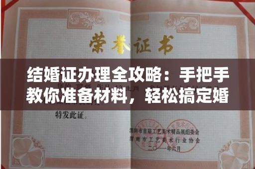 无锡结婚证办理全攻略:手把手教你准备材料,轻松搞定婚姻登记