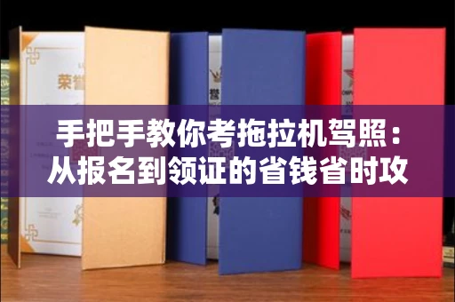 无锡手把手教你考拖拉机驾照:从报名到领证的省钱省时攻略