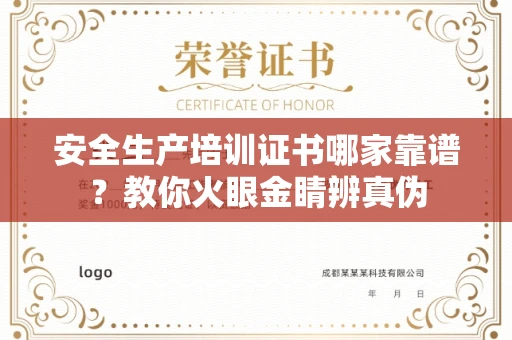 无锡安全生产培训证书哪家靠谱?教你火眼金睛辨真伪