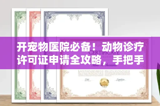 无锡开宠物医院必备!动物诊疗许可证申请全攻略,手把手教你过审