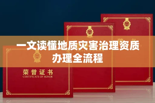 无锡一文读懂地质灾害治理资质办理全流程