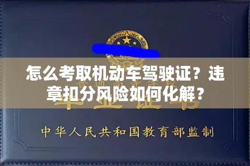 无锡怎么考取机动车驾驶证?违章扣分风险如何化解?