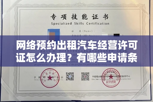 无锡网络预约出租汽车经营许可证怎么办理?有哪些申请条件?