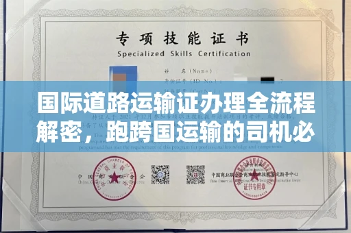 无锡国际道路运输证办理全流程解密,跑跨国运输的司机必备