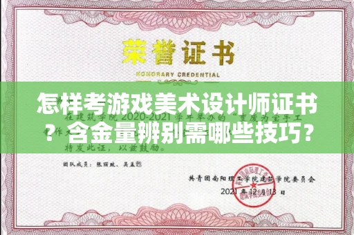 无锡怎样考游戏美术设计师证书？含金量辨别需哪些技巧？