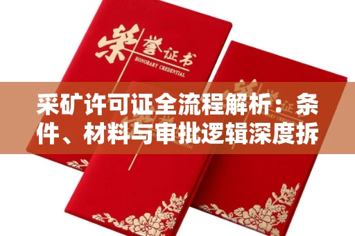 无锡采矿许可证全流程解析:条件、材料与审批逻辑深度拆解