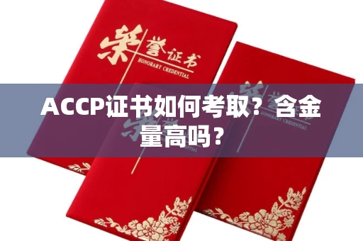 无锡ACCP证书如何考取？含金量高吗？