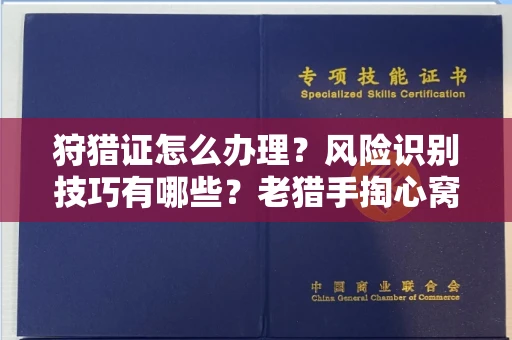 无锡狩猎证怎么办理?风险识别技巧有哪些?老猎手掏心窝子说真话