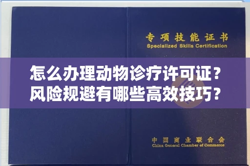 无锡怎么办理动物诊疗许可证?风险规避有哪些高效技巧?