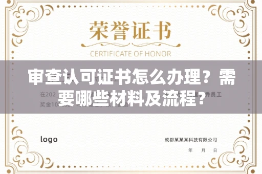 无锡审查认可证书怎么办理?需要哪些材料及流程?