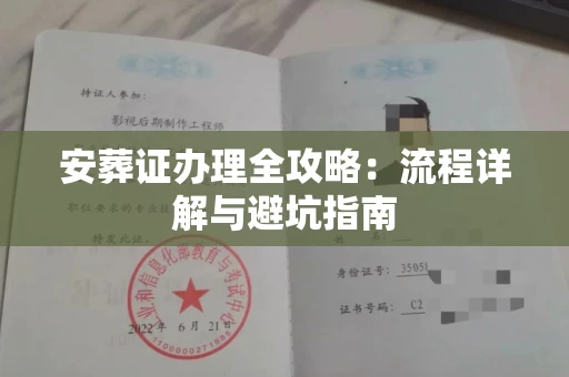 无锡安葬证办理全攻略:流程详解与避坑指南