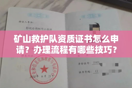 无锡矿山救护队资质证书怎么申请?办理流程有哪些技巧?